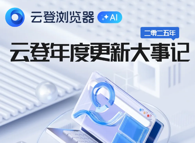 云登AI指纹浏览器2025年度功能焕新盘点：以技术迭代赋能高效运营