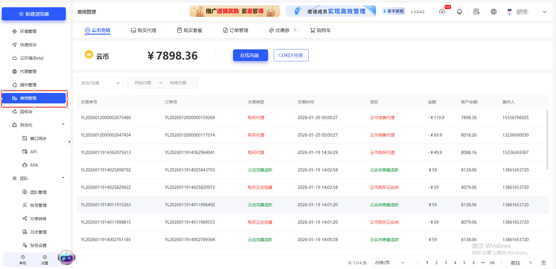 云登浏览器费用管理中心介绍