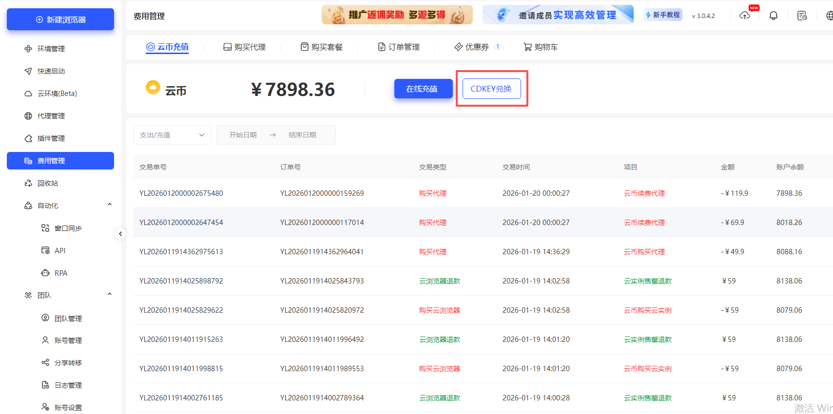 云登浏览器费用管理中心介绍