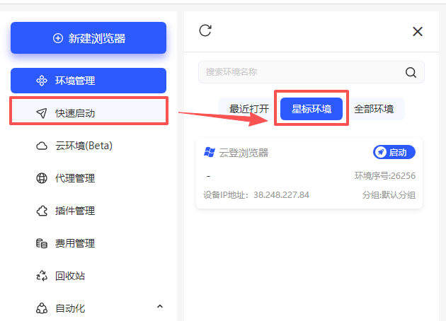 云登浏览器环境管理功能介绍
