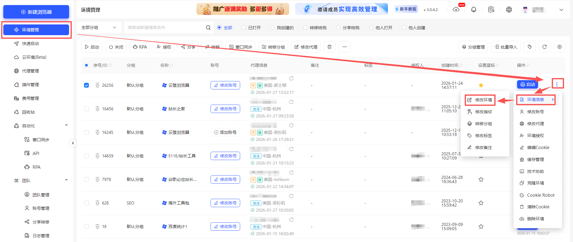 如何修改环境信息