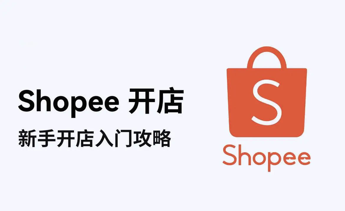 shopee运营防关联指南