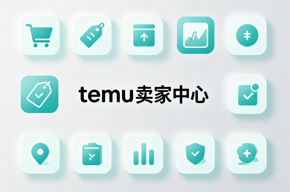 Temu卖家中心入口怎么操作?多店铺安全登录与运营防关联全攻略
