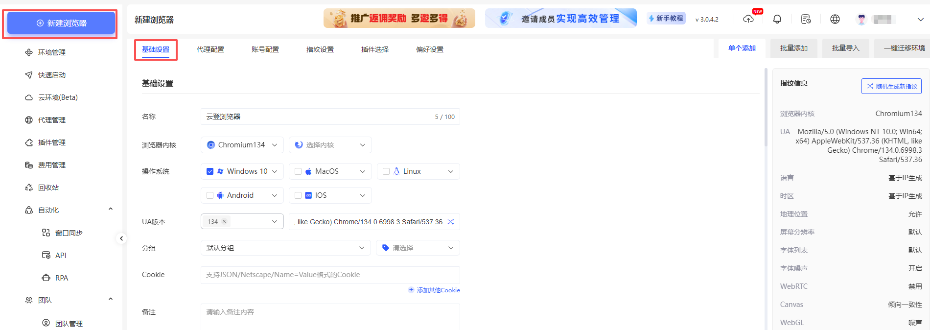 如何在云登指纹浏览器客户端中新建账号环境？