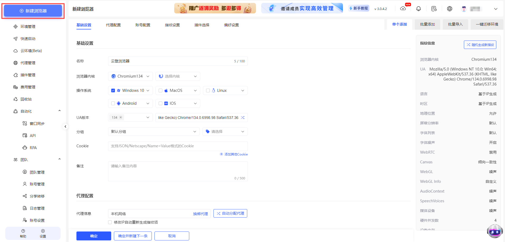 如何在云登指纹浏览器客户端中新建账号环境？