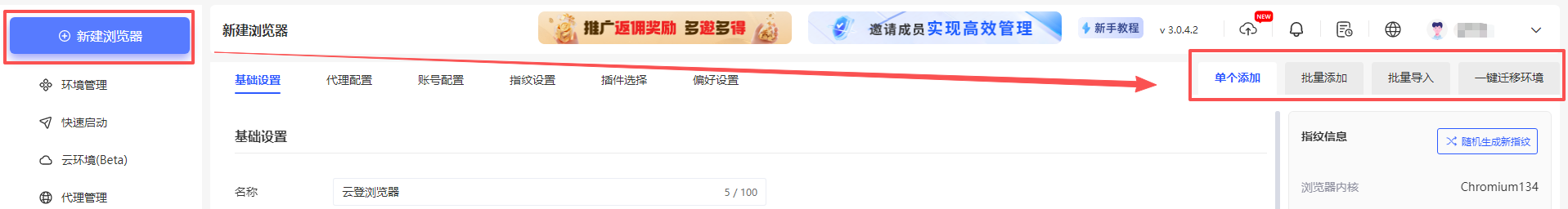 如何在云登指纹浏览器客户端中新建账号环境？