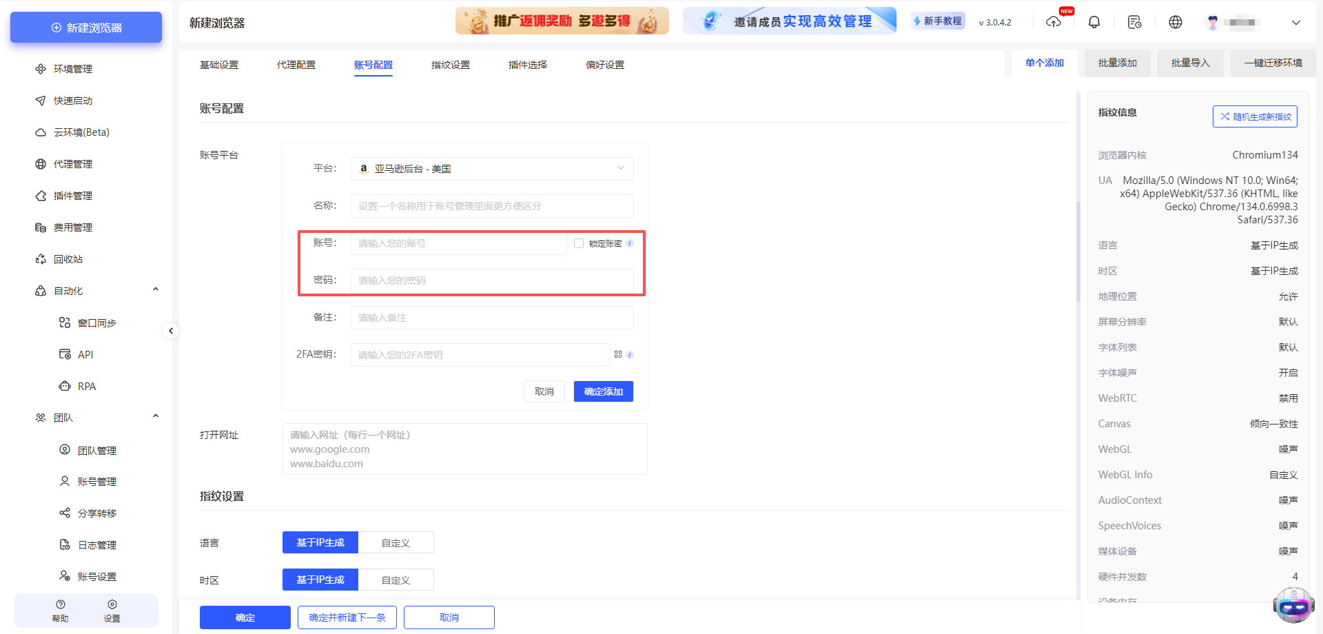 如何在云登指纹浏览器客户端中新建账号环境？