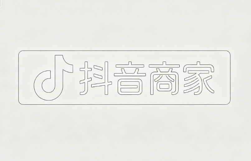 抖音商家版登录入口网址大全：详解抖店商家登录流程与多店运营避坑指南