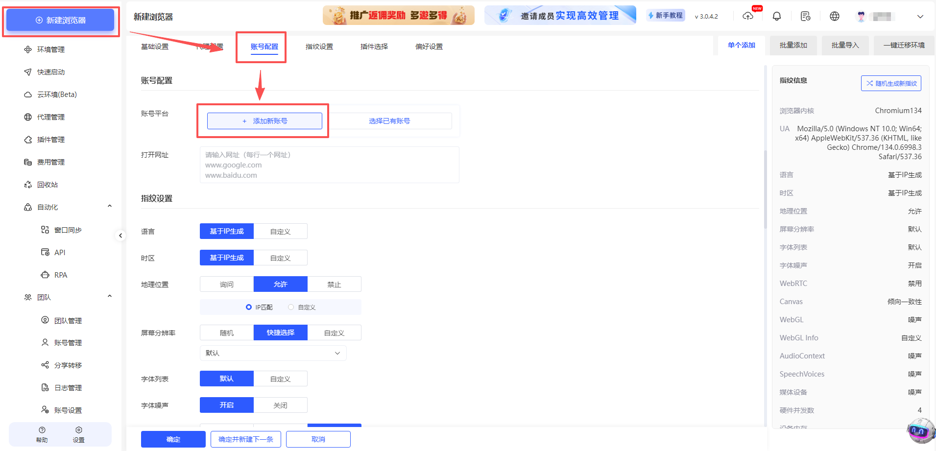 如何在云登指纹浏览器客户端中新建账号环境？