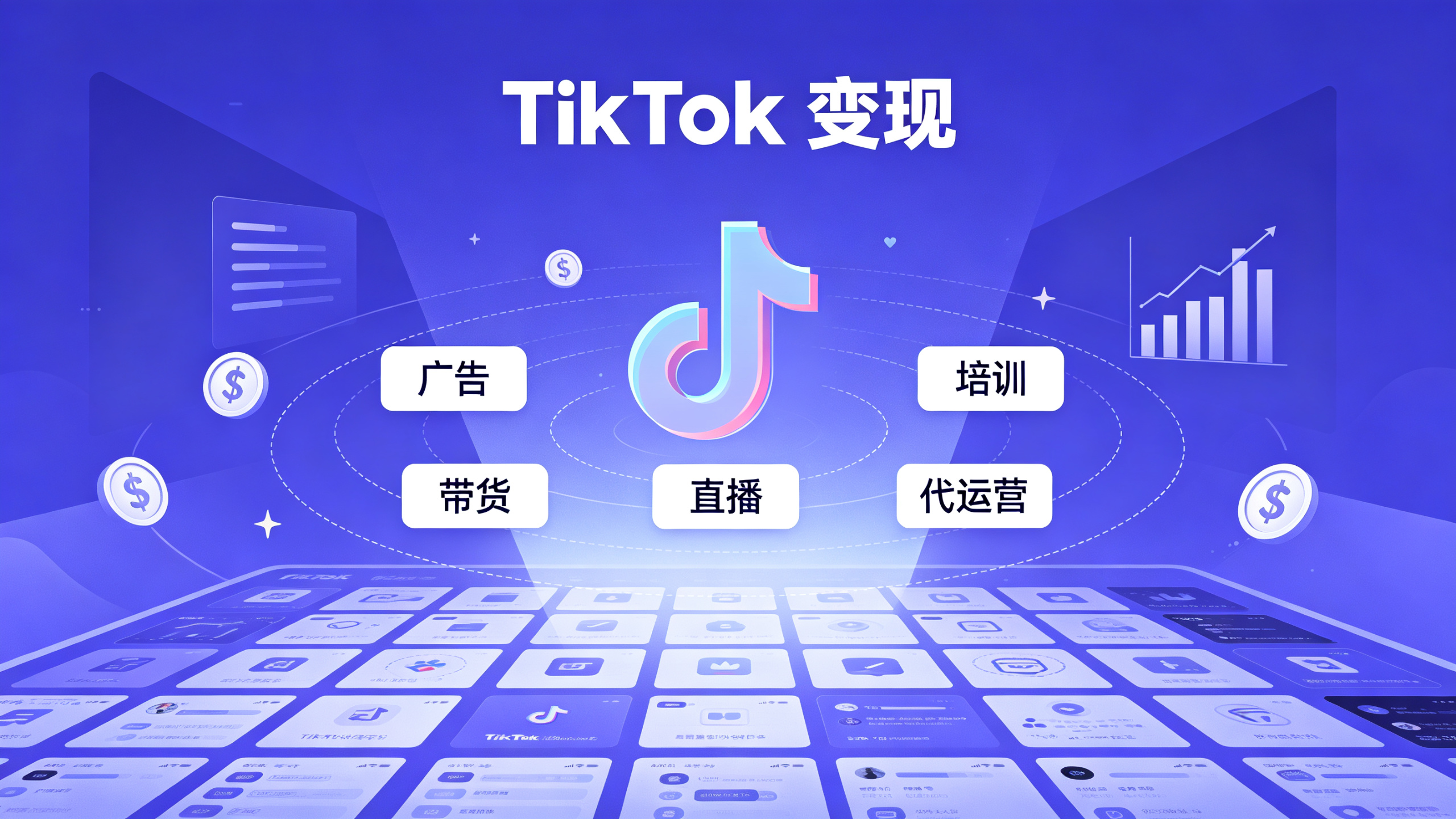 TikTok矩阵变现完整指南 5个方法让你收入翻倍