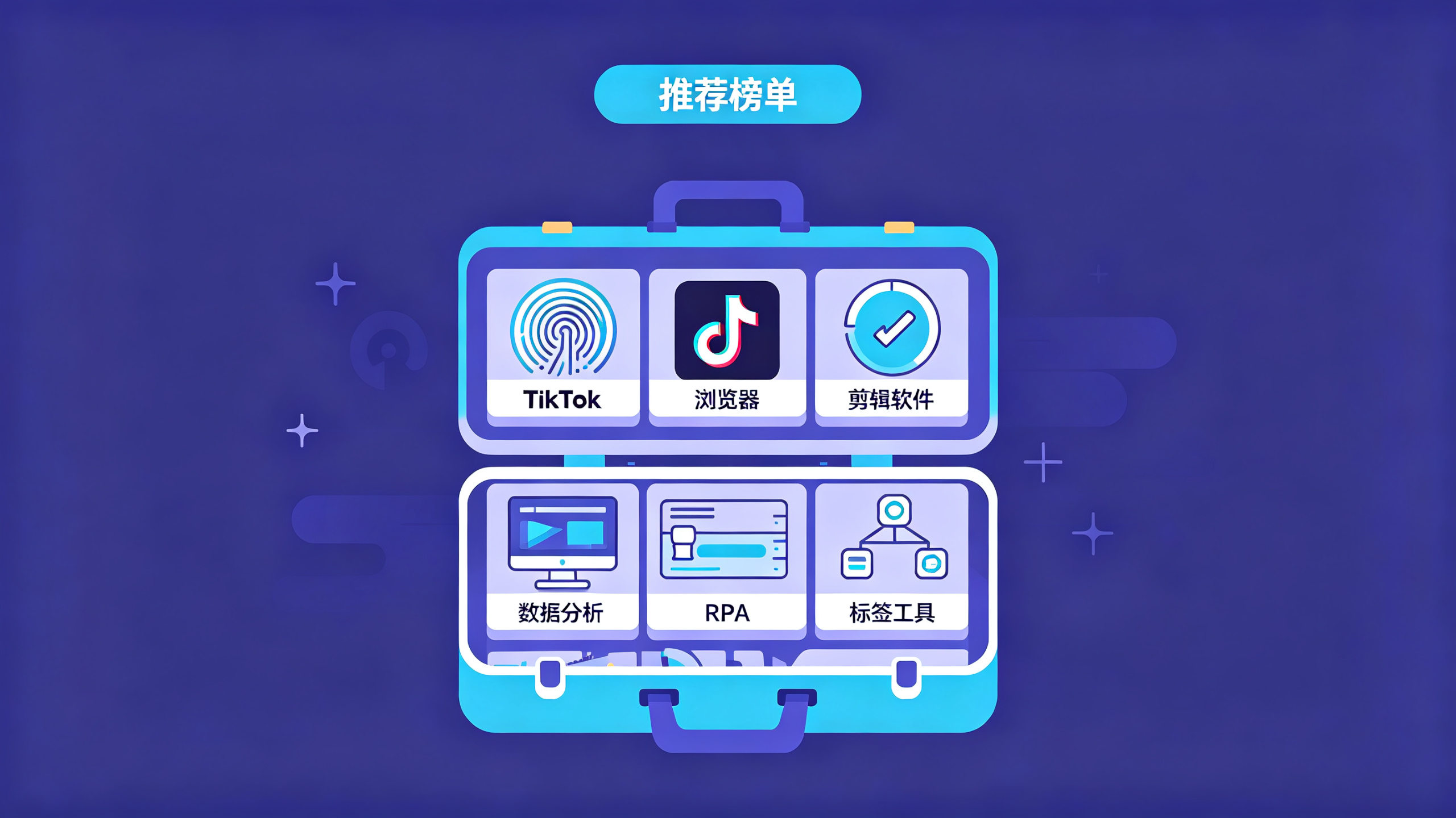 TikTok矩阵工具推荐 2026最值得使用的运营神器盘点
