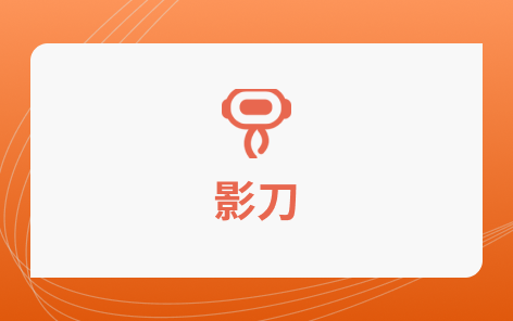 影刀